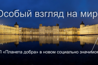 Запущен новый социально значимый проект «Особый взгляд на мир»