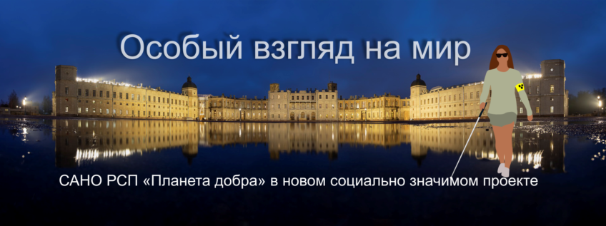 Запущен новый социально значимый проект «Особый взгляд на мир»